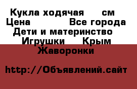 Кукла ходячая, 90 см › Цена ­ 2 990 - Все города Дети и материнство » Игрушки   . Крым,Жаворонки